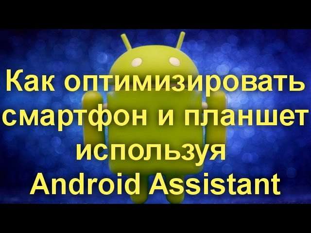 Как я оптимизировал свой Android планшет