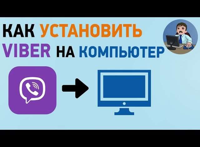 Как я переустановил Viber на свой ноутбук