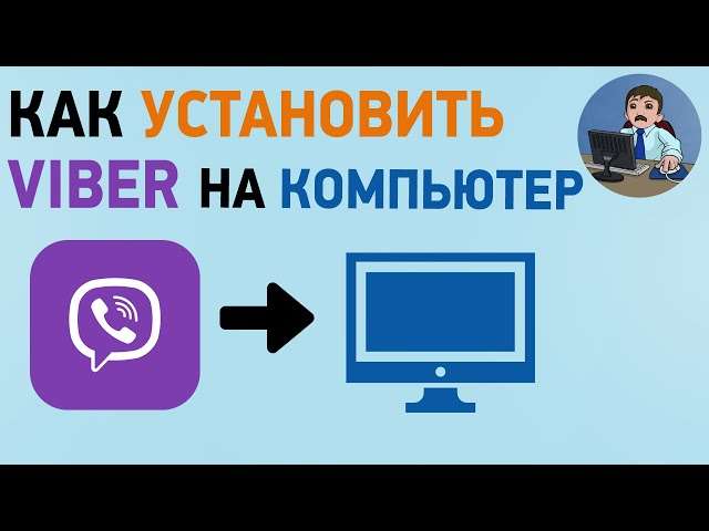 Как я переустановил Viber на свой ноутбук