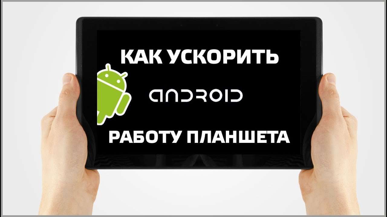 Как я увеличил производительность своего Android планшета