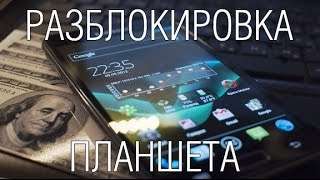 Как я узнал пароль от своего планшета