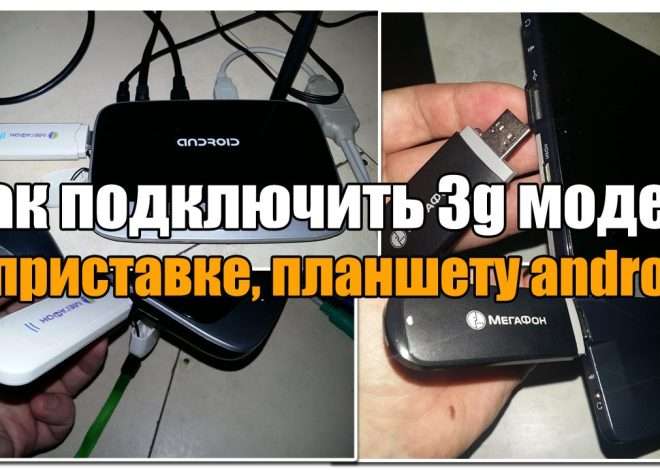 Как подключить 3G модем к Android планшету