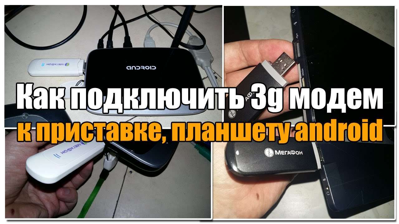 Как подключить 3G модем к Android планшету