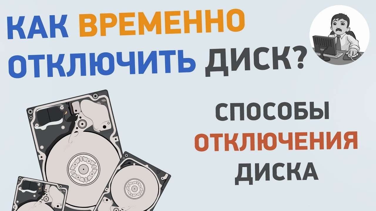 Как предотвратить отключение жесткого диска