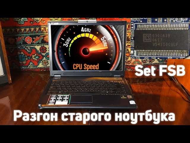 Разгон процессора на старом ноутбуке