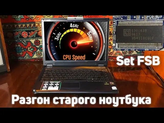 Разгон процессора на старом ноутбуке